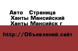  Авто - Страница 90 . Ханты-Мансийский,Ханты-Мансийск г.